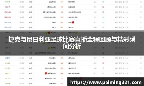 捷克与尼日利亚足球比赛直播全程回顾与精彩瞬间分析