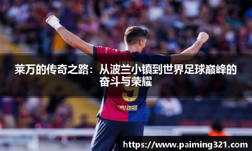 莱万的传奇之路：从波兰小镇到世界足球巅峰的奋斗与荣耀