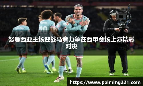 努曼西亚主场迎战马竞力争在西甲赛场上演精彩对决