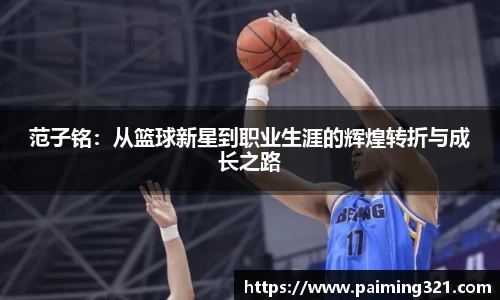 范子铭：从篮球新星到职业生涯的辉煌转折与成长之路
