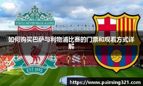 如何购买巴萨与利物浦比赛的门票和观看方式详解