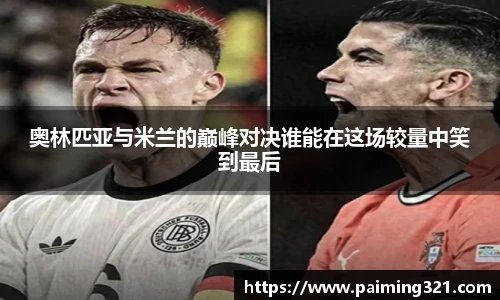 奥林匹亚与米兰的巅峰对决谁能在这场较量中笑到最后