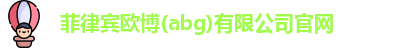 欧博abg